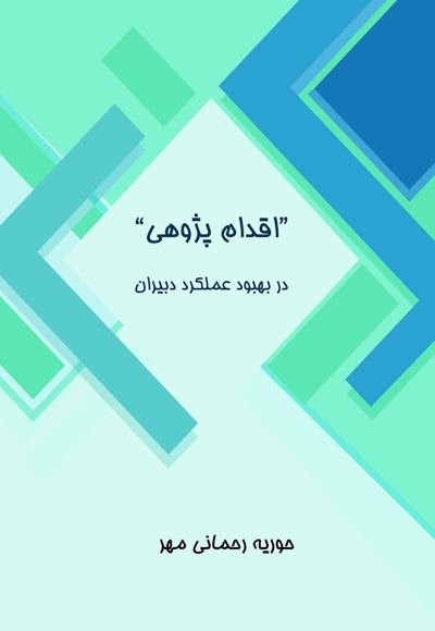 اقدام پژوهی در بهبود عملکرد دبیران